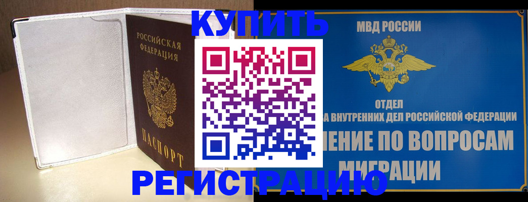 прописка для работы в Барнауле